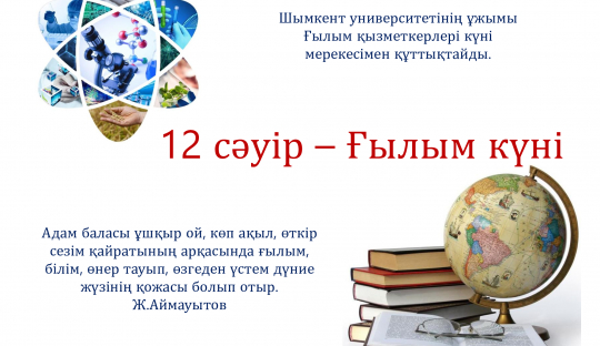 В Шымкентском университете отметили День работников науки Казахстана.
